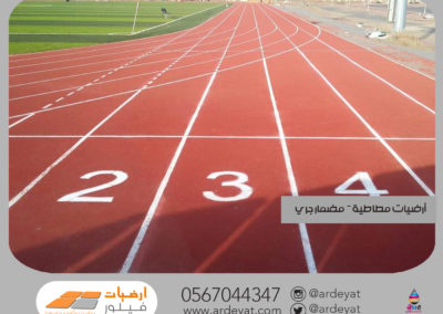 أرضيات صب مضامير الجري